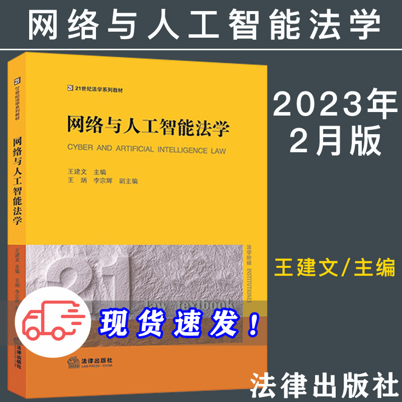 2023新正版 网络与人工智能法学 王建文 21世纪法学系列教材 高等院校法学专业教材 本科教材 黄皮教材 法律出版社9787519774677