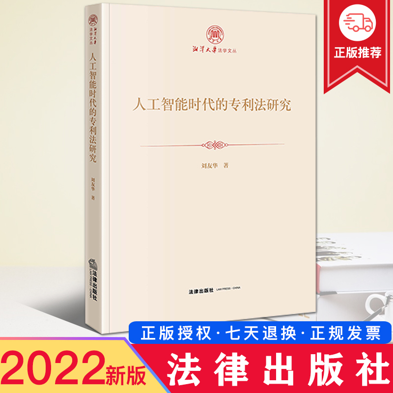 2022新正版 人工智能时代的专利法研究 刘友华 湘潭大学法学文丛 知识产权法 法律出版社 9787519772369