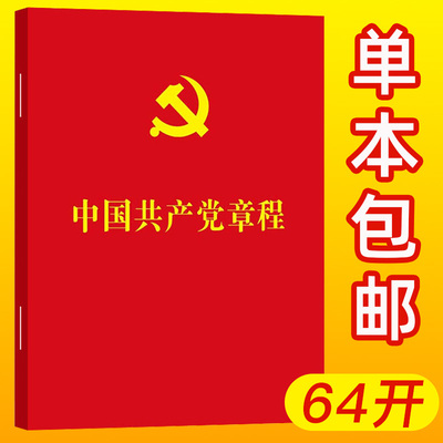 【1本区域包邮】2022新版 中国共产党章程 64开2022年10月新修订版 党章新版小红本党规党纪党员手册党建书籍