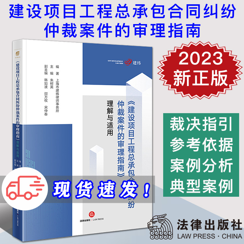 现货 2023新书《建设项目工程总承包合同纠纷仲裁案件的审理指南》理解与适用 上海市建纬律师事务所编著 朱树英主编 法律出版社