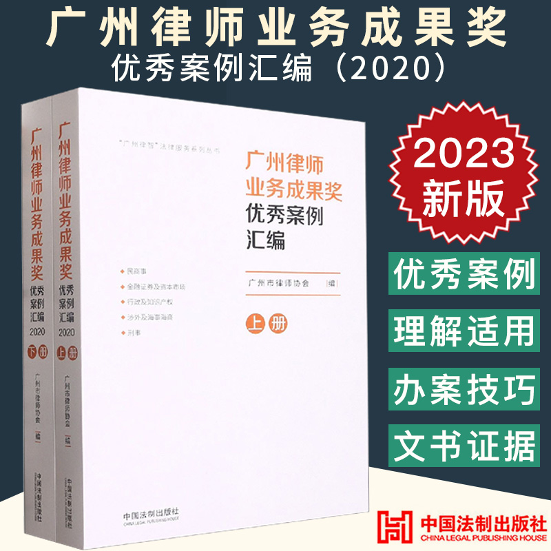 2023新正版 广州律师业务成果奖优秀案例汇编2020 上下册 广州市律师协会/编 “广州律智”法律服务系列丛书 中国法制出版社