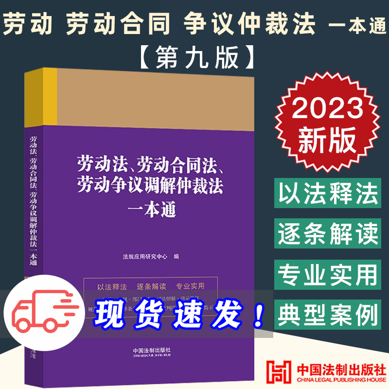 2023新正版 劳动法、劳动合同法、劳动争议调解仲裁法一本通 第九版 法规应用研究中心 中国法制出版社9787521630848
