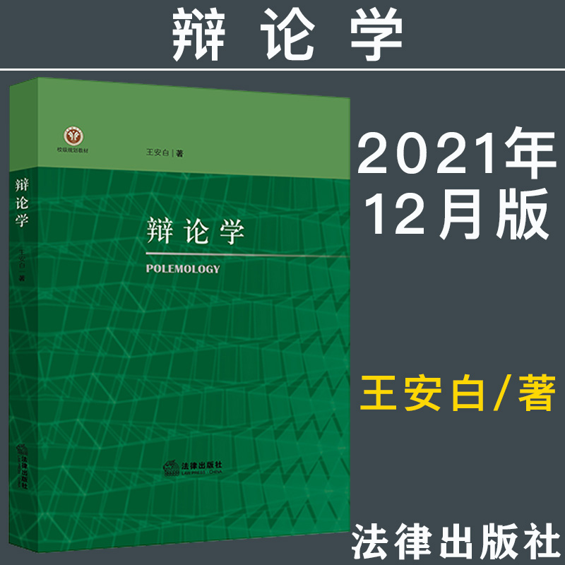 2022新书 辩论学 王安白著 校级规划教材 辩论理论 辩论实践法辩论教学 学教材 法学院学生 法律出版社 9787519761905