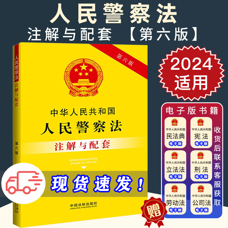 2024年适用中华人民共和国人民警察法 注解与配套第六版 收录与其实施相关的配套规定 提炼疑难问题  法制出版社 9787521637397