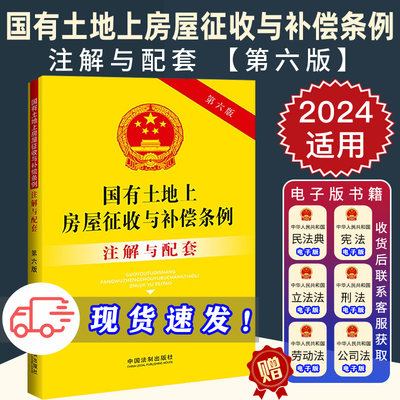 2023新正版 国有土地上房屋征收与补偿条例注解与配套 第六版 注解与配套丛书 房屋征收 征收补偿 临时建筑 产权调换 临时安置