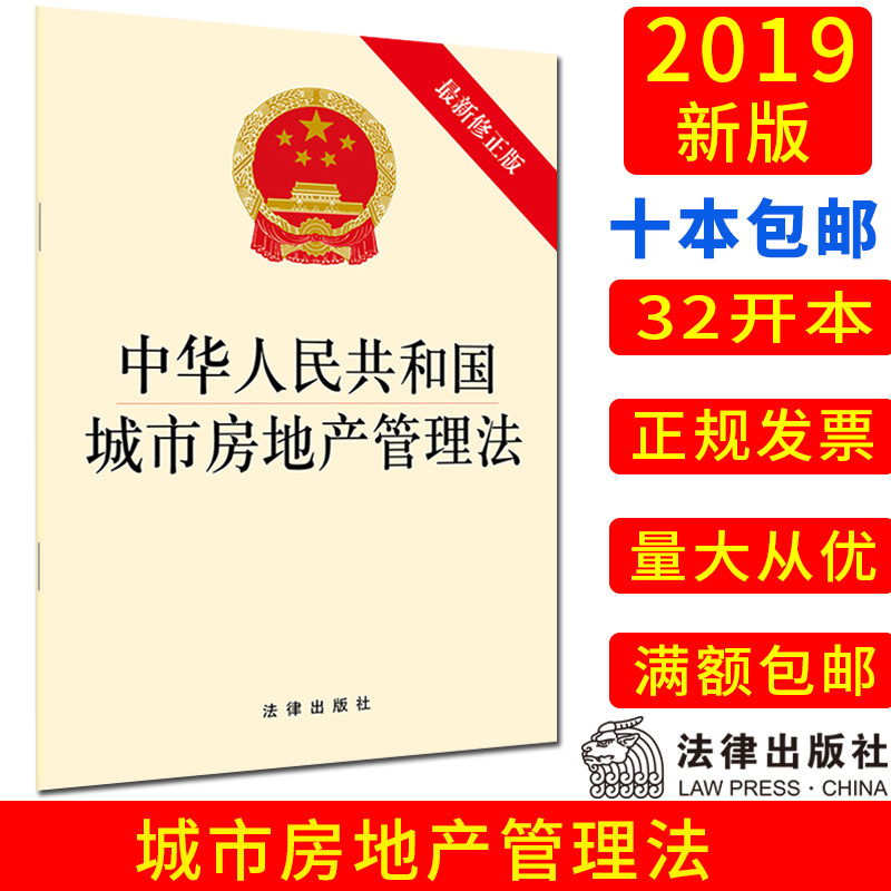现货 2019新 中华人民共和国城市房地产管理法 法律出版社 依法保障农村土地征收、集体经营性建设用地入市、宅基地管理制度等