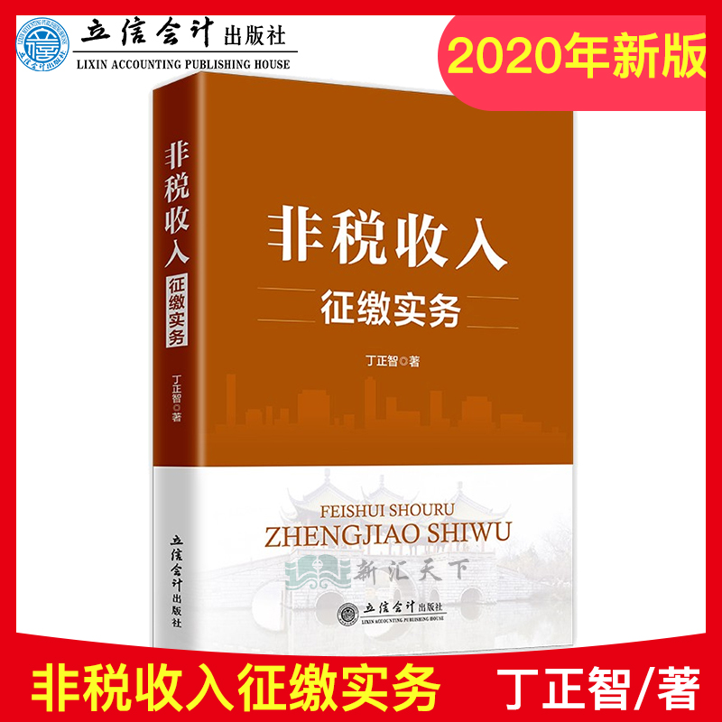 现货速发 非税收入征缴实务（2020版）非税收入基本政策管理实务非税收入征缴业务政策法规税务岗位大比武非税收入征缴实务指南