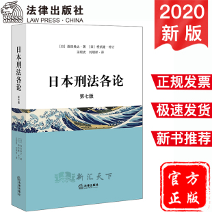 日本刑法各论 社 第七版 法律出版 9787519744700 西田典之 现货速发