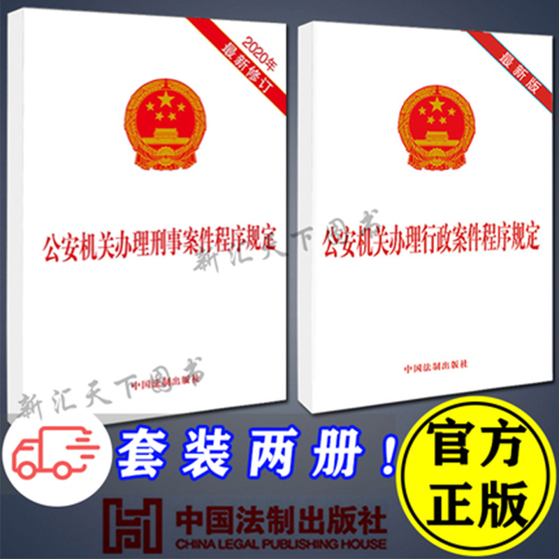 【套装2册正版】公安机关办理行政案件程序规定+ 公安机关办理刑事案件程序规定 法律法规单行本最新修订法律规章书籍