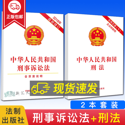 正版刑法2册单行本中国基础知识