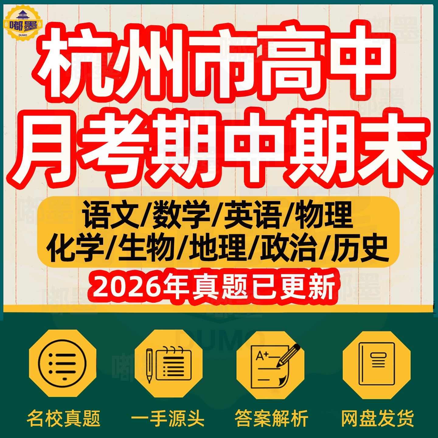 2026年杭州市高中月考期中期末历年真题试卷语文数学英语物理化学历史道法生物地理高一高二高三年级上下册本地名校试题考点电