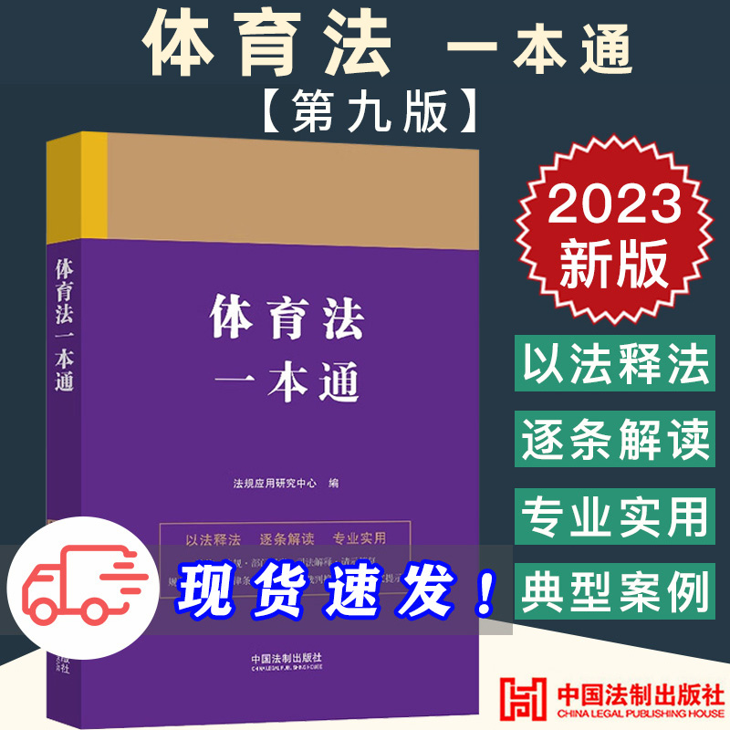 2023新正版 体育法一本通 现行有效的法律 行政法规 部门规章 相关案例 解决有关法律问题参考书  中国法制出版社 9787521631401