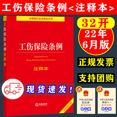 限价工伤保险条例注释法律出版社