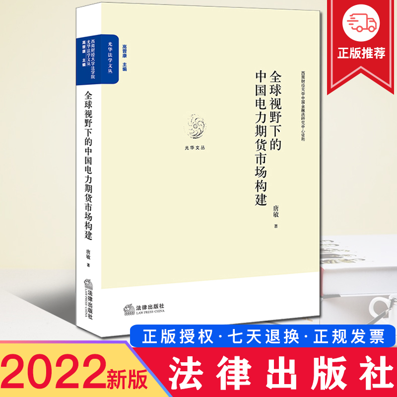 2022新正版 全球视野下的中国电力期货市场构建 唐敏 西南财经大学法学院光华法学文丛 法律出版社9 787519765606