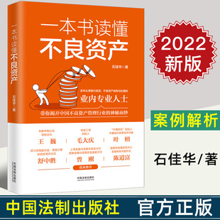 中国不良资产管理 金融资产管理 银行信贷 2022新书 法制出版 石佳华 不良资产收购与处置实务 社9787521626964 一本书读懂不良资产