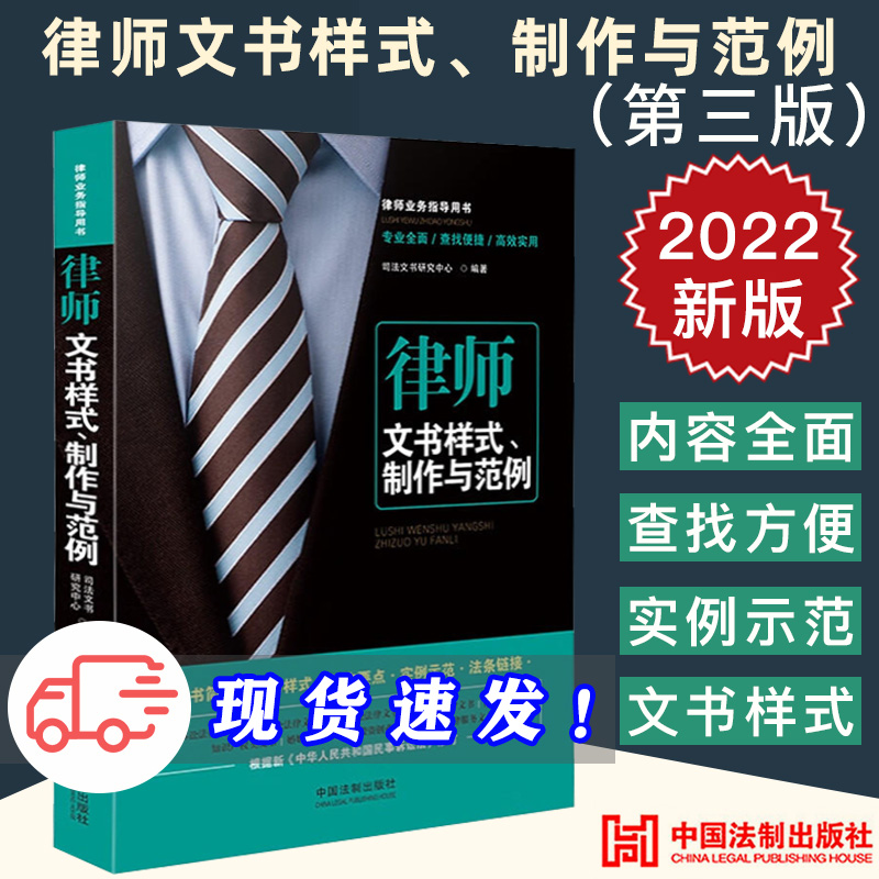 2022新 律师文书样式 制作与范例 第三版 司法文书研究中心 律师业务指导用书 法律文书写作技能 参考模板法制出版社9787521629163