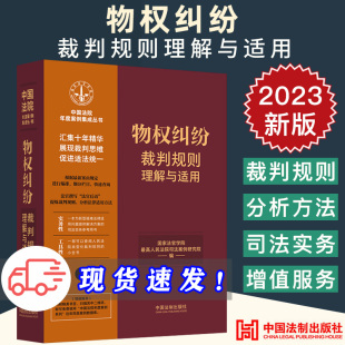 物权纠纷裁判规则理解与适用 司法实务参考用书 中国法院年度案例集成丛书 类型化裁判规则 小全书 疑难新型典型案例 现货2023新书