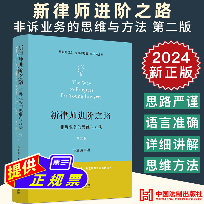 2024新正版 新律师进阶之路 非诉业务的思维与方法 第二版2版 冯清清 非诉律师思维与技能 法律职场入门实务指导 中国法制出版社