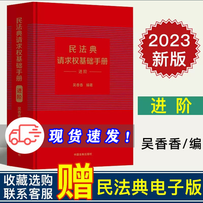 2023新书 民法典请求权基础手册（进阶）吴香香请求权基础方法适用模式 民法规范类型 检索方法 民法思维 鉴定式案例研习工具书