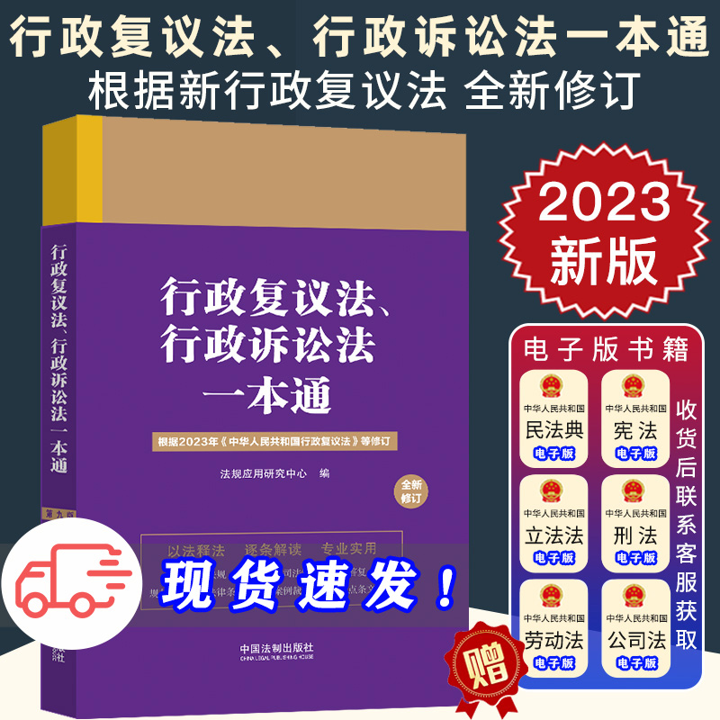 行政复议法 行政诉讼法一本通 第九版