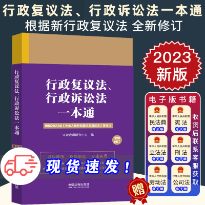 2023新正版 行政复议法 行政诉讼法一本通 第九版 修订版17 法规应用研究中心 收录最高人民法院 检察院典型性案例 法制出版社