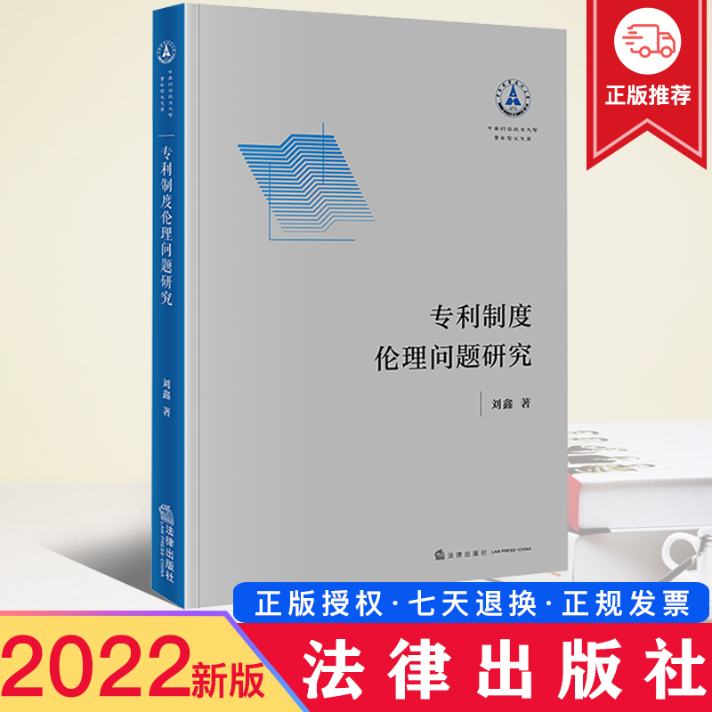 专利制度伦理问题研究刘鑫著