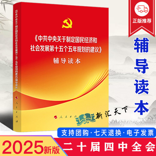 党的二十届四中全会建议辅导读本