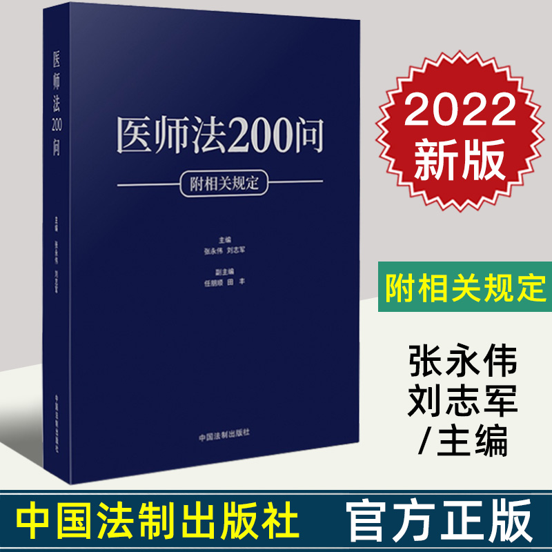 2022新书 医师法200问 附相关规定 张永伟 刘志军 主编 全新中华人民共和国医师法 医药卫生领域 200个重要的法律知识点