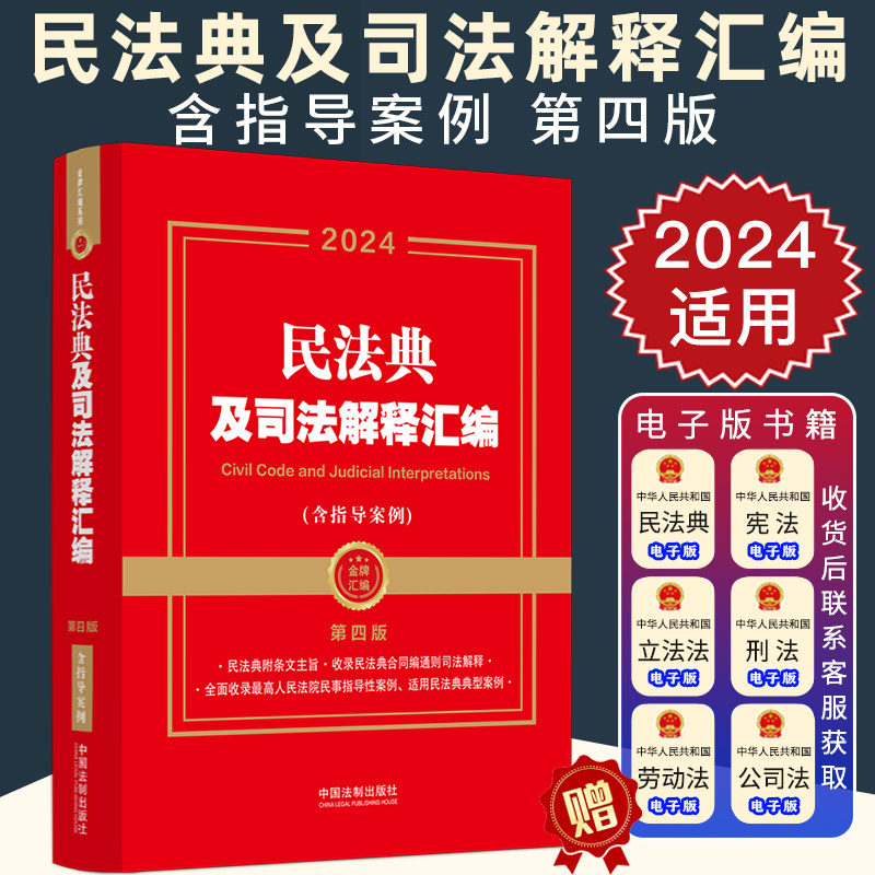2024适用民法典及相关司法解释汇编（含指导案例 第四版）民法典总则合同侵权物权人格权婚姻家庭继承法法律法规司法解释书籍全套