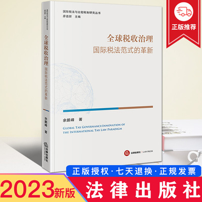 现货2023新书 全球税收治理 国际税法范式的革新 余鹏峰 国际税法与比较税制研究丛书 法律出版社9787519779023