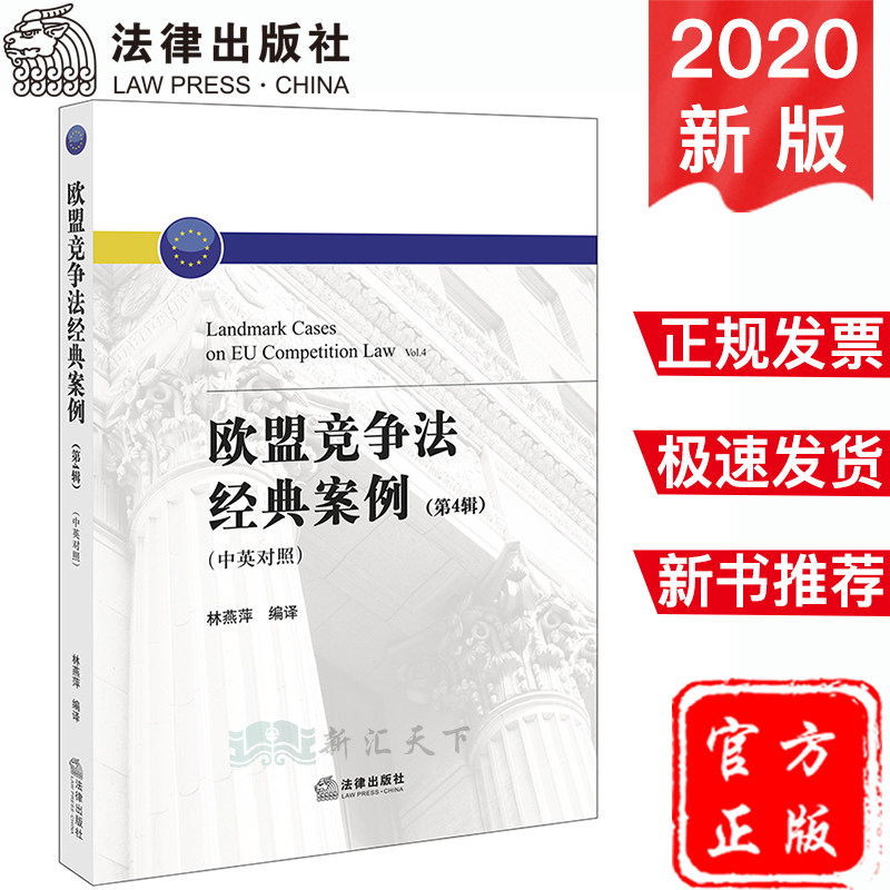 2020新书 欧盟竞争法经典案例第4辑中英对照 林燕萍 欧盟法院判决欧盟法律对罚款数额计算方法查处卡特尔程序 法律书籍 法律出版社