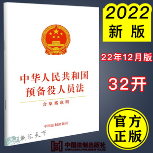 自2023年3月1日起施行 32开 含草案说明 2022新书 中国法制出版 中华人民共和国预备役人员法 社9787521632040