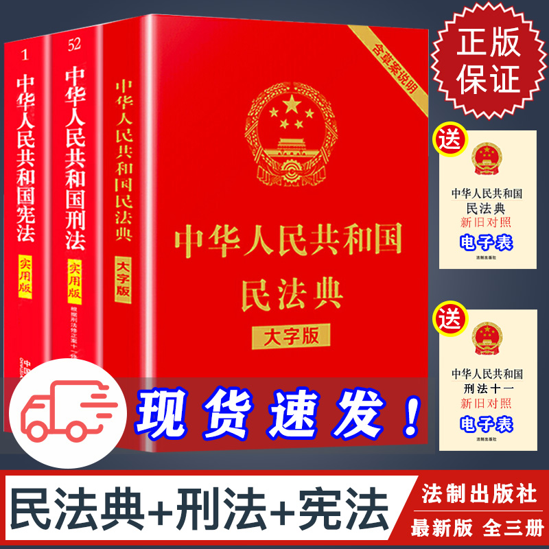 【三本套】正版2025适用民法典+刑法+宪法大字版全套三本 新修订中华人民共和国民法典 刑法 宪法典实用版 包含刑法修正案十二