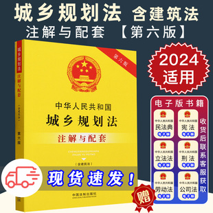 城乡规划领域工程建设领域法律书籍法律法规法条 注解与配套第六版 含建筑法 2023新版 中国法制出版 中华人民共和国城乡规划法 社