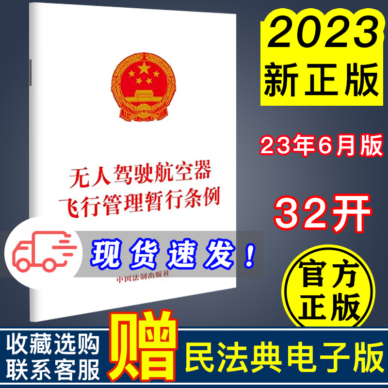 正版2023新书无人驾驶航空器飞行管理暂行条例 规范无人驾驶航空器飞行以及有关活动 中国法制出版社9787521635034