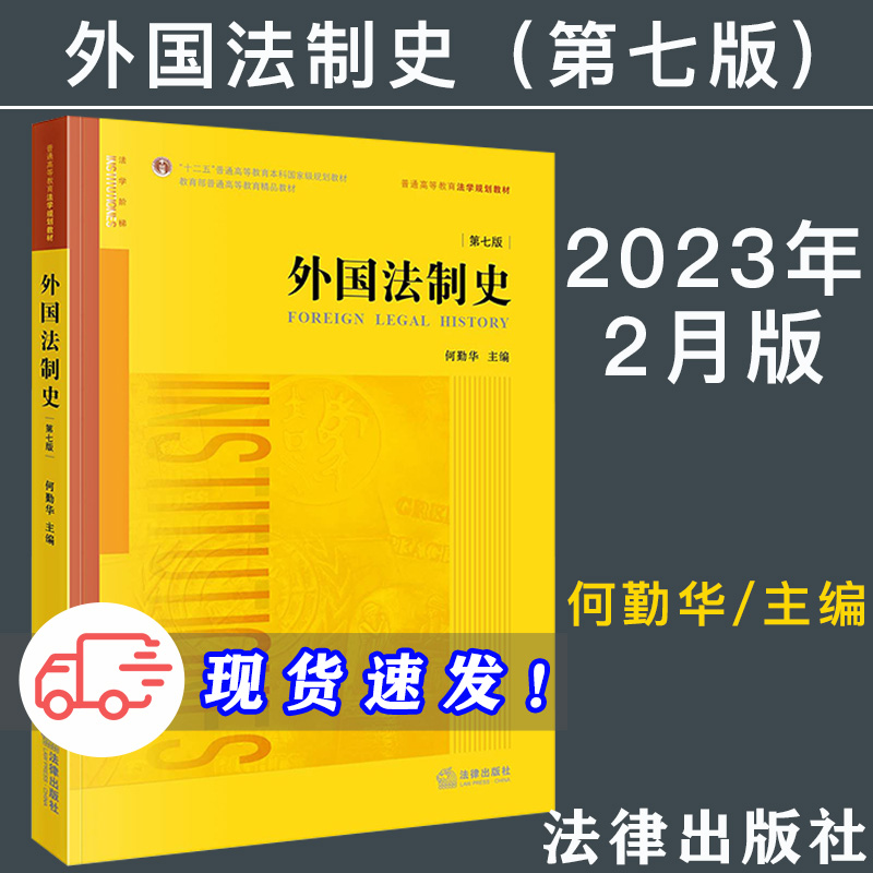2023新书 外国法制史第七版第7版何勤华 法律出版社 外国法制史大学本科考研教材 外国法制史教科书 华东政法大学考研参考书