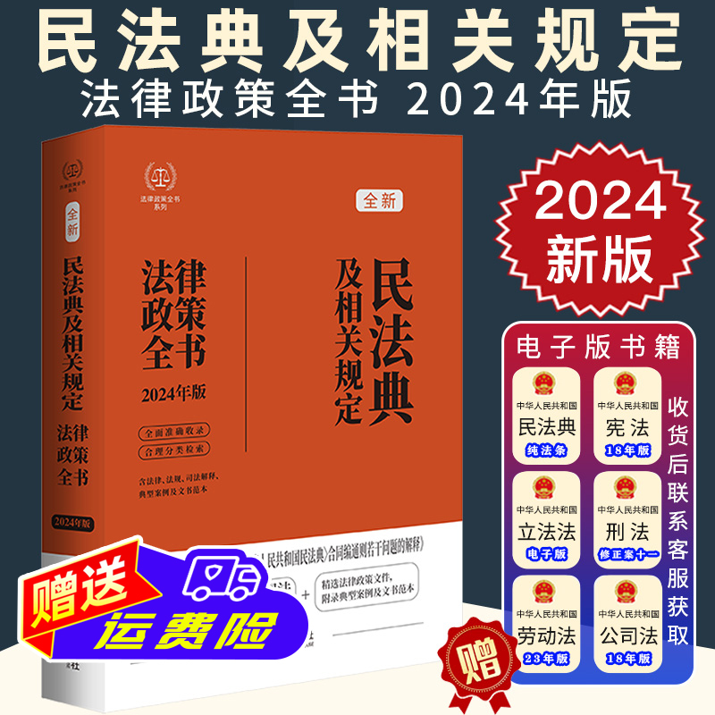 2024新正版 民法典及相关规定法律政策全书 民法典合同编通则司法解释法律法规司法解释相关规定典型案例合同法物权婚姻书籍