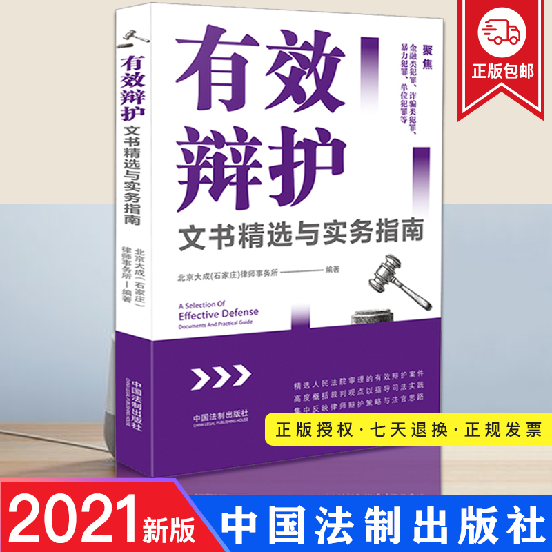 2021年 有效辩护文书精选与实务指南 律师辩护策略 法官思路 裁判观点 法院审理有效辩护案件 刑事法律实务书籍 9787521617290