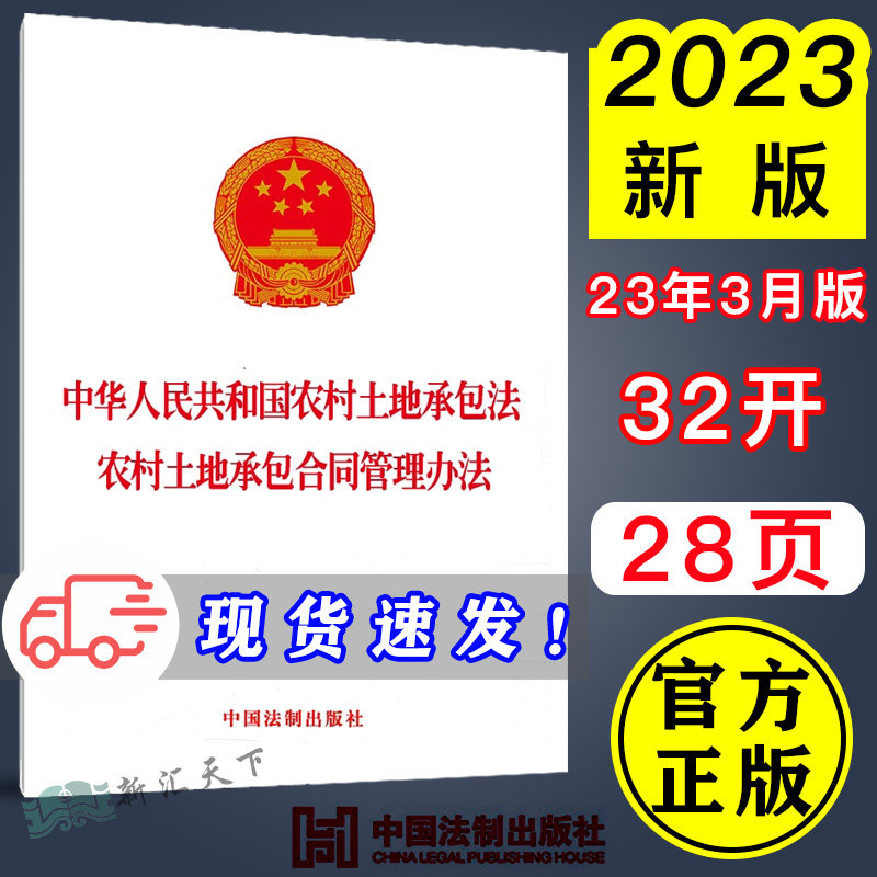 现货2023新 中华人民共和国农村土地承包法·农村土地承包合同管理办法单行本二合一法律法规条文书籍中国法制出版社9787521633702