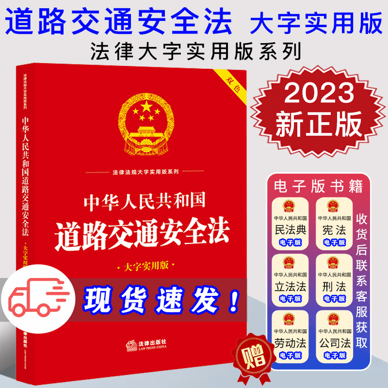 2023新正版 中华人民共和国道路交通安全法 大字实用版 双色 法律出版社法规中心编 条文主旨 名词解释 实用问答 典型案例