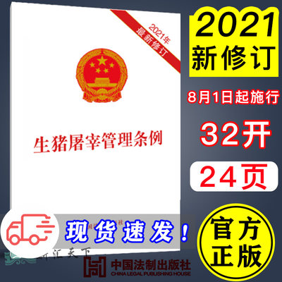 【21年8月1日施行】生猪屠宰管理条例 32开单行本 生猪屠宰环节的质量安全监督管理 中国法制出版社 9787521619119