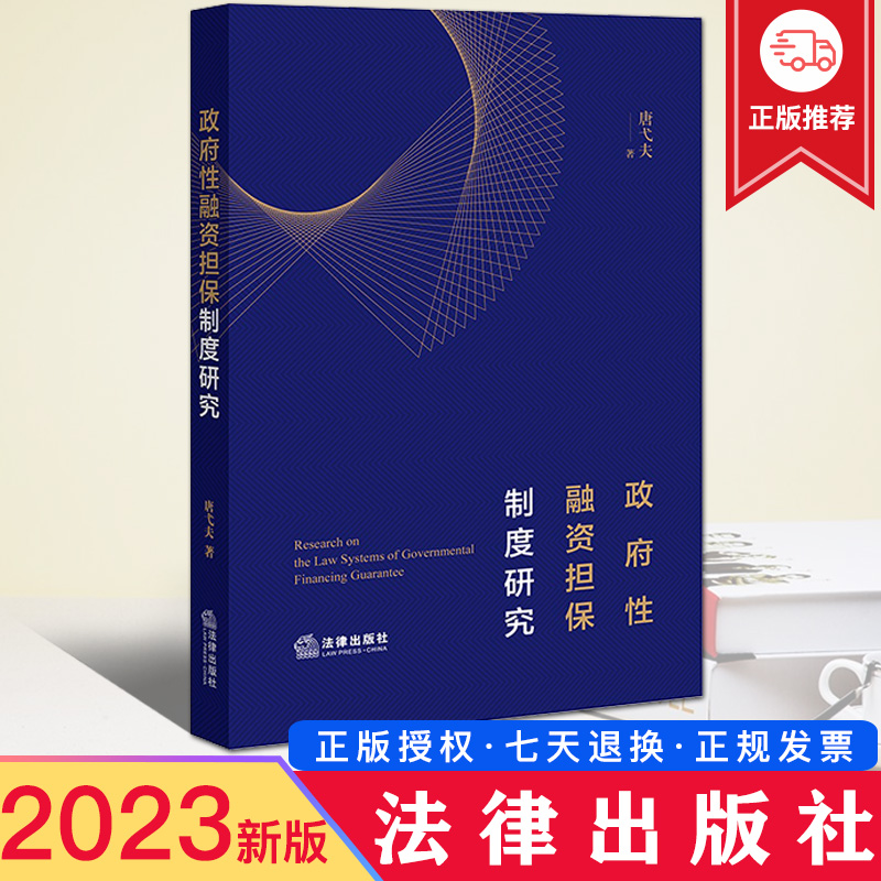现货 2023新书 政府性融资担保制度研究 唐弋夫 法律出版社 9787519770136