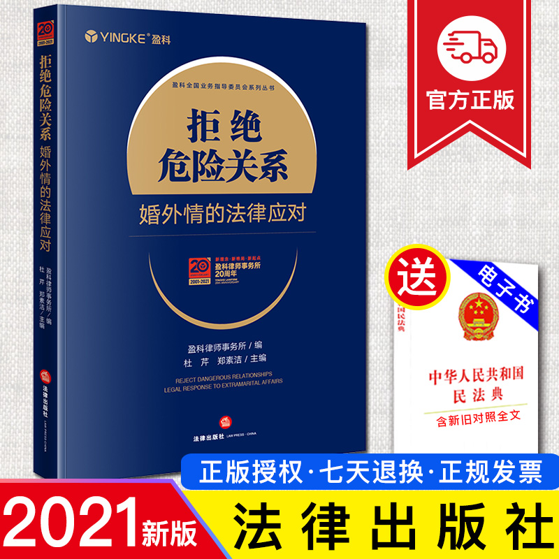 正版现货 拒绝危险关系 婚外情的法律应对 杜芹 郑素洁 盈科律师事务所20周年 法律出版社9787519754921