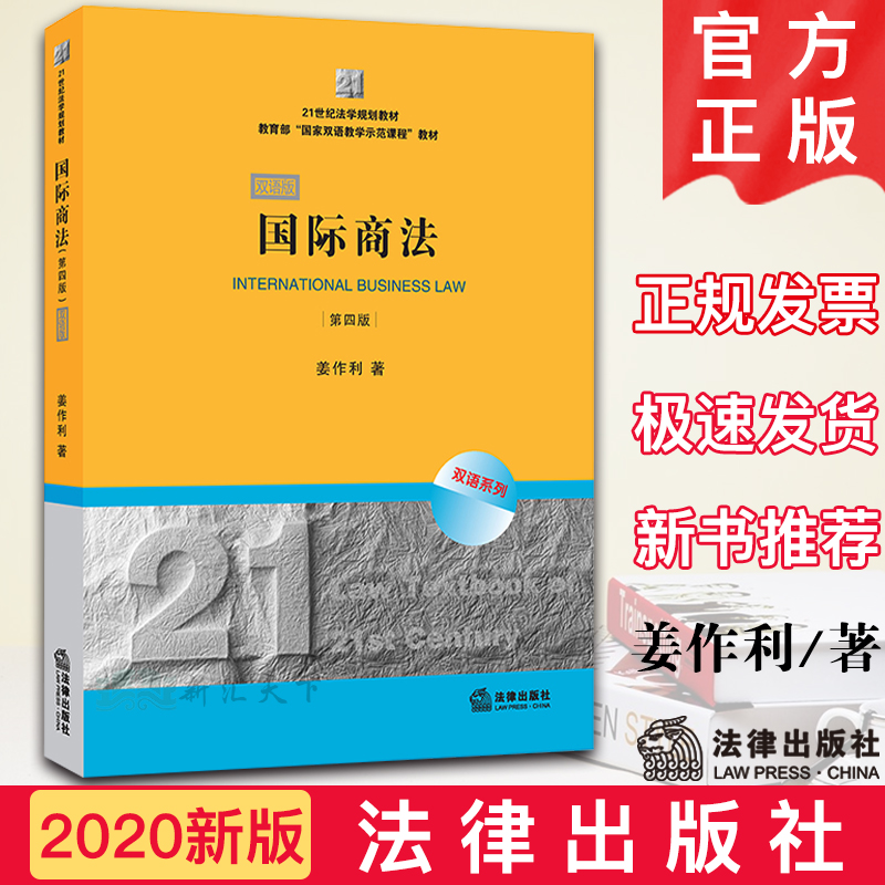 2020新书 国际商法 第四版 双语版 姜作利 21世纪法学规划教材教育部国家双语数学示范课程教材 合伙企业法公司法外商投资法WTO法