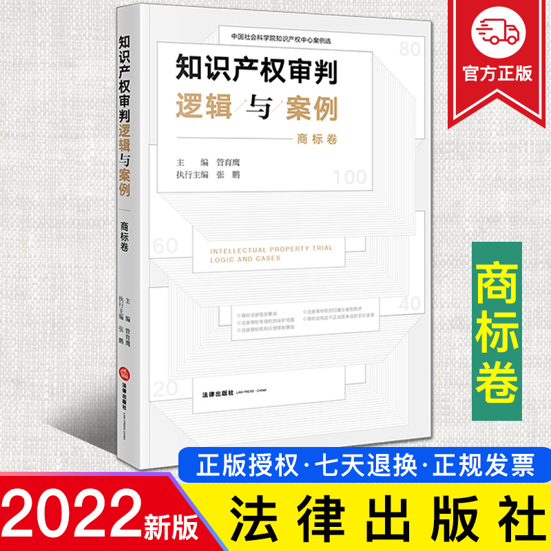 2022新书 知识产权审判逻辑与案例 商标卷 管育鹰 中国社会科学院知识产权中心案例选 法律出版社9787519759926