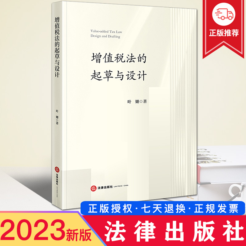 2023新书 增值税法的起草与设计 叶姗 法律出版社 增值税法叙事脉络格局构造 增值税法建制公平课税考量 增值税纳税义务制度构造
