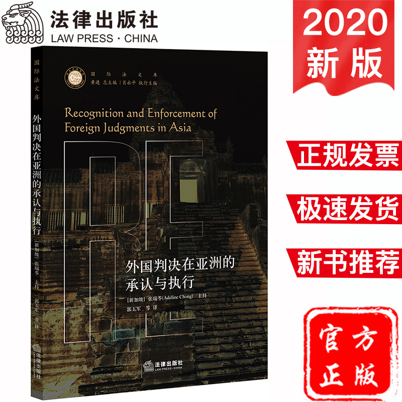 现货速发 外国判决在亚洲的承认与执行 郭玉军 法律出版社 9787519740245