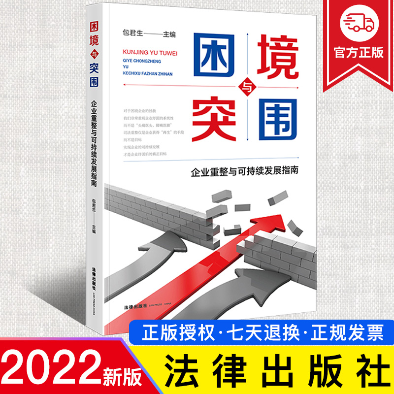 2022新 困境与突围 企业重整与可持续发展指南 包君生“行业中位数”思维 洞悉财务杠杆 控制权配置 合规经营 纳税环节 法律出版社
