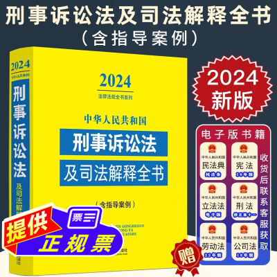 2024刑事诉讼法法律法规全书