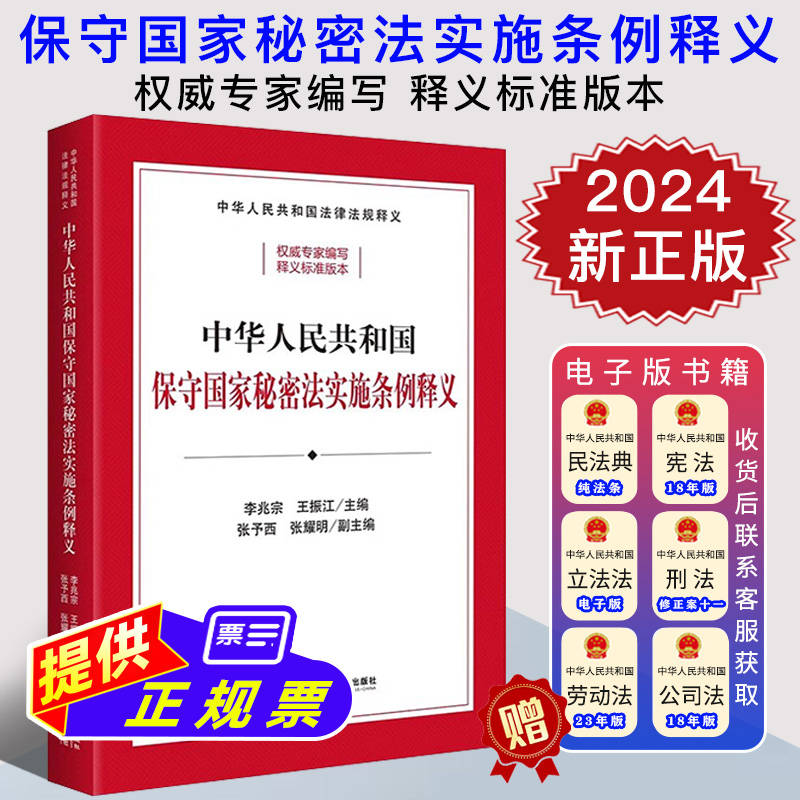 2024新 中华人民共和国保守国家秘密法实施条例释义 李兆宗 自2024年9月1日起施行 保密制度法律法规工具书 法律出版社 金城出版社